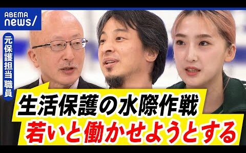 【生活保護】申請増加も受給減？水際作戦で弾かれるケースも？自治体の現場のリアルとは？｜アベプラ