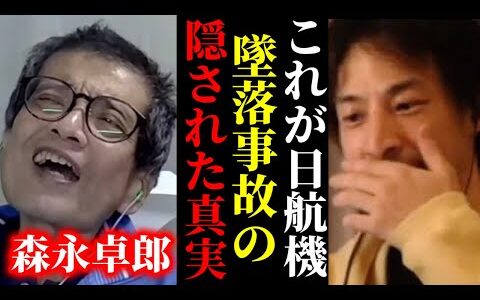 【ひろゆき×森永卓郎】※戦後最大のタブーである日航機123便が墜落した衝撃的な真相を話します【ひろゆき 論破 For education 切り抜き 夜な夜な生配信 hiroyuki コラボ 対談】