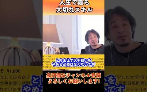 人生で最も重要なスキル。 #ひろゆき  #切り抜き #shorts