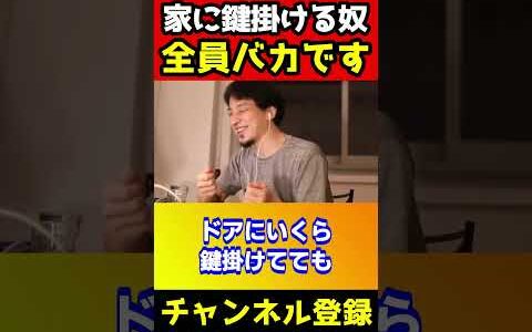 家に鍵掛ける奴は全員バカです！誰も気づいてないヤバイ理由【ひろゆき/泥棒/関東/窃盗】#shorts