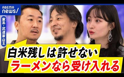 【無料ライス残し】家系ラーメン店主が怒り！無断で立ち去るのがダメ？ひろゆきと議論｜アベプラ
