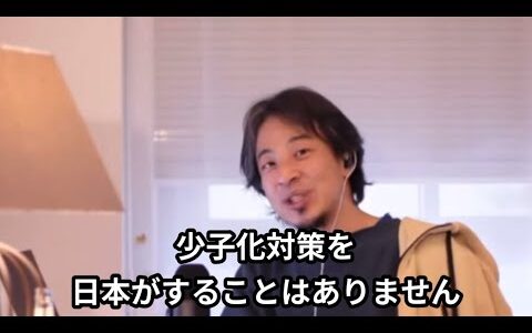 少子化対策をする政治家はいない【ひろゆき切り抜き】