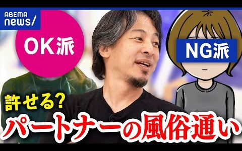【風俗通い】行ってほしい派&絶対NG派？セックスレスの場合は？不倫になる可能性は？｜アベプラ
