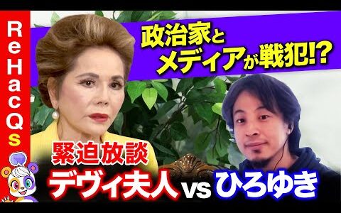 【ひろゆきvsデヴィ夫人】激怒‥国家観なき政治家は去れ？！ガチ放談【リハックマ】