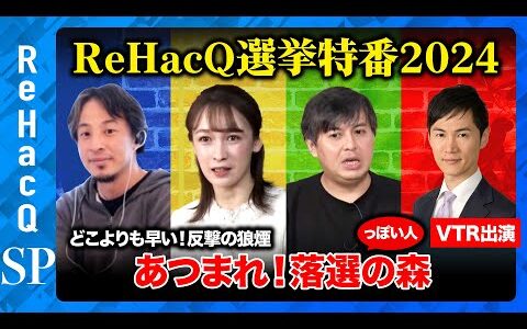 【ひろゆきvs衆院選2024】ほぼ落選！音喜多駿が緊急参戦…なぜ負けた？石丸伸二VTR出演【藤井サチさとうさおりvs高橋弘樹】
