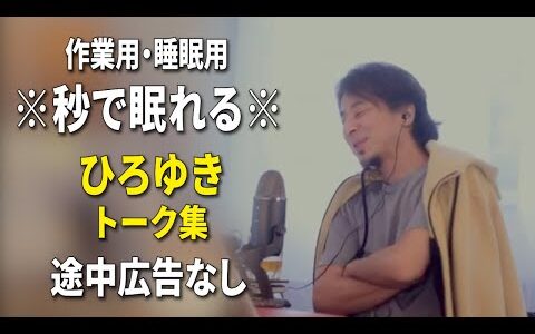 【睡眠用強化版ver.3.1】秒で眠れるひろゆきのトーク集 Vol.588【作業用にもオススメ 途中広告なし 集中・快眠音質・音量再調整】※10分後に画面が暗くなります
