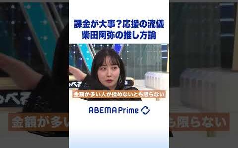 課金が大事？応援の流儀 柴田阿弥の推し方論 #ひろゆき #アベプラ #Shorts