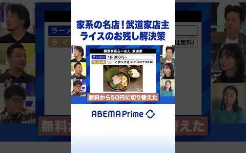 家系の名店！武道家店主 ライスのお残し解決策 #ひろゆき #アベプラ #Shorts