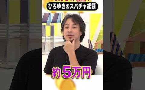 スタジオ騒然！ ひろゆきのスパチャ総額 #ひろゆき #アベプラ #Shorts