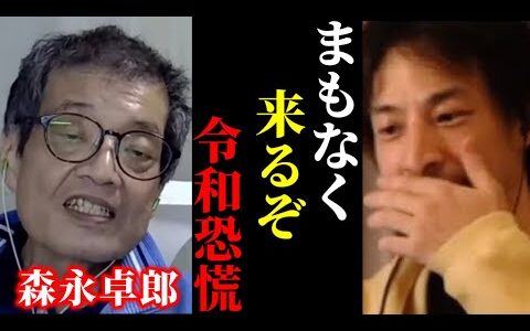 【ひろゆき×森永卓郎】※森永卓郎さんの警告。確実に訪れる令和恐慌の話を聞いてゾッとしました【ひろゆき 論破 For education 切り抜き 経済 夜な夜な生配信 hiroyuki コラボ 対談】