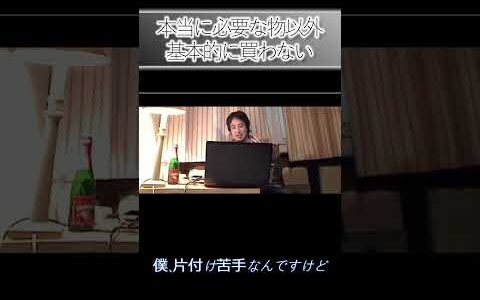 本当に必要なもの以外基本的に買わない＃ひろゆき＃ビジネス