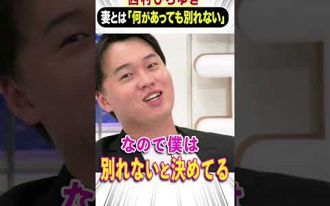 西村ひろゆき 妻とは「何があっても別れない」 #ひろゆき #アベプラ #shorts