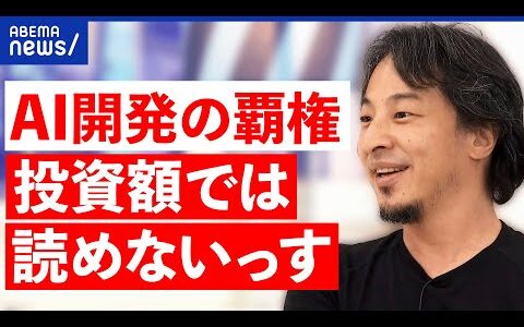 【OpenAI】赤字報道が波紋…でも悪いコト？生成AI覇権争い！ひろゆきの評価は？｜アベプラ