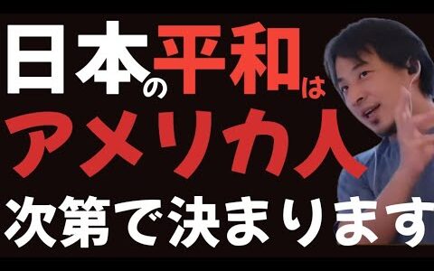 【ひろゆき】日本は今後平和でいられるかはアメリカ人にかかっている？10年以内には80%で●●が起こる【切り抜き】