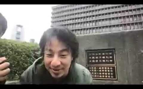 【ひろゆきの賠償金支払い旅】大阪高裁にて【＃９】