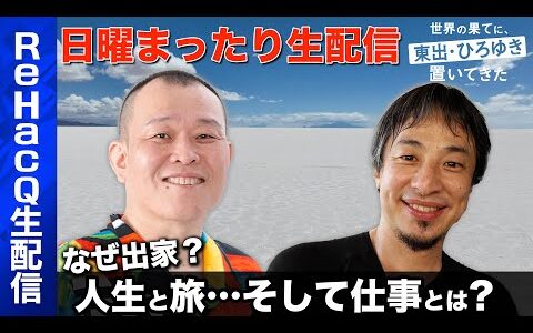 【ひろゆきvs千原せいじ】突然出家…一体なぜ？【世界の果てに、旅する訳】