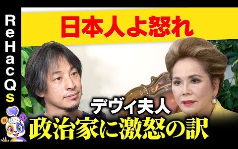 【ひろゆきvsデヴィ夫人】腑抜け！政治家に激怒したワケ【緊迫議論】