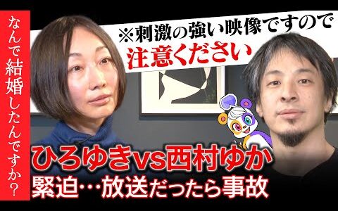【ひろゆきvs西村ゆか】緊迫…離婚の可能性は？夫婦のカタチを考える【リハックマ絶句】