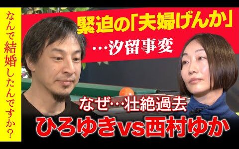 【ひろゆきvs西村ゆか】じつは事実婚が５年…明かされる夫婦の秘密【汐留事変】