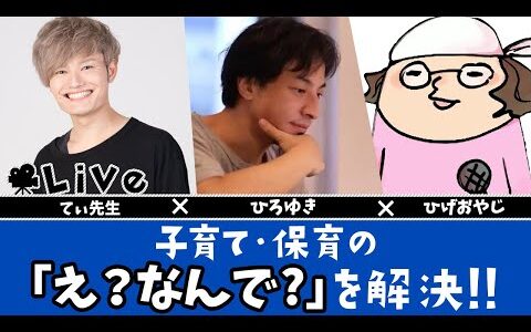 緊急Live！【ひろゆき×てぃ先生】子育て・保育の「なんで？」を解決