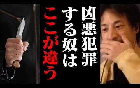 これが凶悪な犯罪をする人の特徴です。多くの人が持っている●●がありません【ひろゆき 切り抜き】