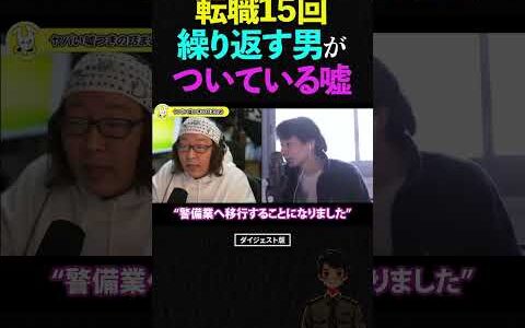 ひろゆき＆ひげおやじ/転職を15回も繰り返す男がついている嘘の話【うそつき王選手権 仲良し 論破 ショート】 #ひろゆき #ひげおやじ #shorts