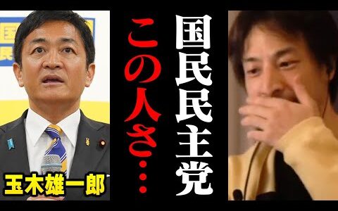 衆院選で大躍進！国民民主党の玉木代表について正直言います【ひろゆき  玉木雄一郎 たまき 切り抜き】