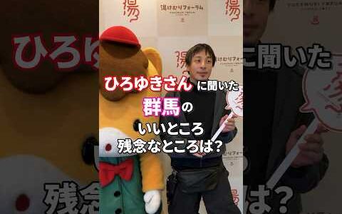 湯けむりフォーラム2023 登壇者インタビュー～ひろゆきさん～#ひろゆき  #群馬県  #草津  ｜ メディアプロモーション課 ｜ 群馬県