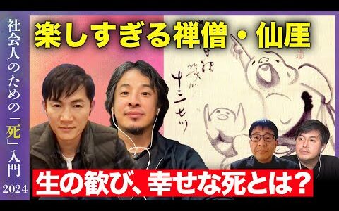 【ひろゆきvs石丸伸二】社会人のための死入門 〜なぜ最期にそれつぶやいたんですか？〜【歌人田中章義vs高橋弘樹】