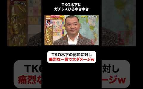 ひろゆきの一言でTKO木下大ダメージ😂ガチレスでスタジオ爆笑w #しくじり先生  #ひろゆき #ABEMA
