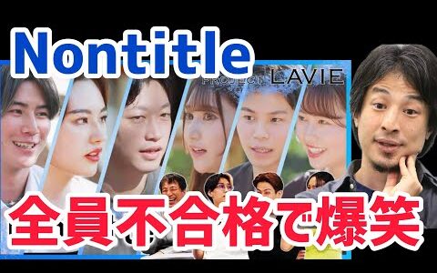 【ひろゆき】Nontitleのコメンテーターとして出演。全員不合格で爆笑。ひろゆき切り抜き動画