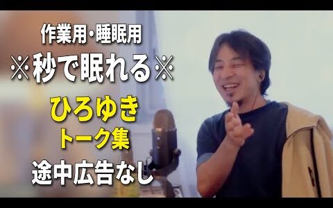 【睡眠用強化版ver.3.1】※不眠症でも寝れると話題※ ぐっすり眠れるひろゆきのトーク集 Vol.586【作業用にも 途中広告なし 集中・快眠音質・音量音質再調整】※10分後に画面が暗くなります