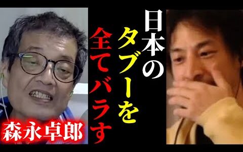 【ひろゆき×森永卓郎】※財務省のタブーをバラして、私を干したメディアに報復します。【ひろゆき 論破 For education 切り抜き 夜な夜な生配信 投資 hiroyuki コラボ 対談】