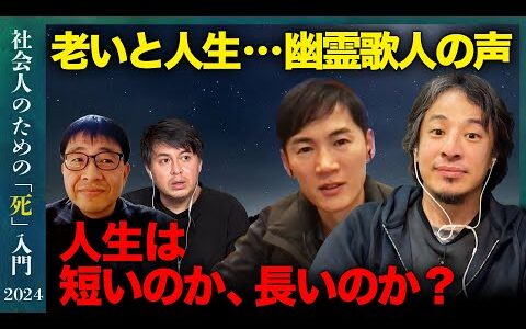 【石丸伸二vsひろゆき】老いと人生！横井也有の嘆老辞とは？【ReHacQ】