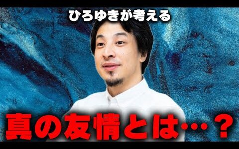 【ひろゆき切り抜き】金と友情。真の友情とは一体何なのか？