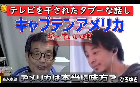 タブーを話して干された番組森永卓郎ひろゆき#切り抜き #ひろゆき投資 #森永卓郎 #質問ゼメナール切り抜き #夜な夜な生配信切り抜き #ガジェット#キャプテンアメリカ #円安 #日米関係