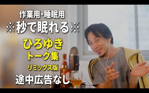 【睡眠用強化版ver.3.1】秒で眠れるひろゆきのトーク集 Vol.589【作業用にもオススメ 途中広告なし 集中・快眠音質・リミックス版】※10分後に画面が暗くなります