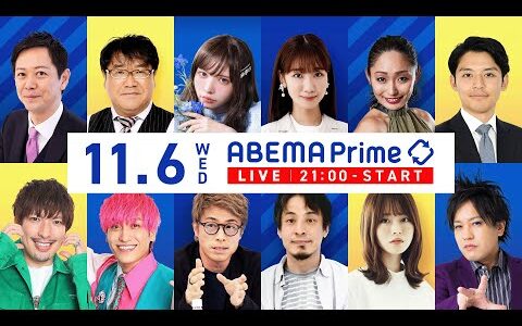 【アベマ同時配信中】｢米大統領選 親トランプの歓喜／国民審査の意味とは」11月6日(水) よる9時｜アベプラ