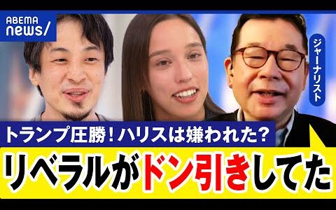 【トランプ圧勝】ハリスはリベラル層に見放された？敗北のワケ…ひろゆきが米在住2人に聞く｜アベプラ