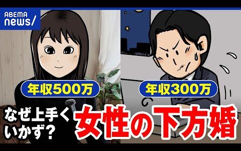 【女性の下方婚】夫の年収が低いと軋轢も？結婚のあり方...ひろゆきと激論｜アベプラ