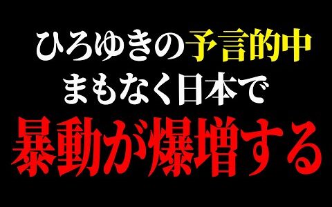 【ひろゆき】僕言いましたよね？日本で暴動と〇〇の人達が爆増します。これから安心して暮らせなくなります【 切り抜き ひろゆき切り抜き 論破 hiroyuki kirinuki】