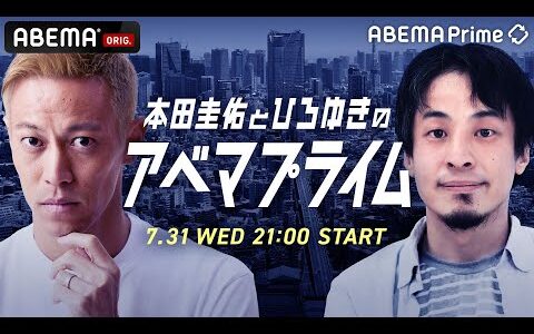 【アベマ同時配信中】｢本田圭佑とひろゆきのアベプラ／ゲスト石丸伸二＆田原総一朗｣ 7月31日(水) よる9時｜アベプラ