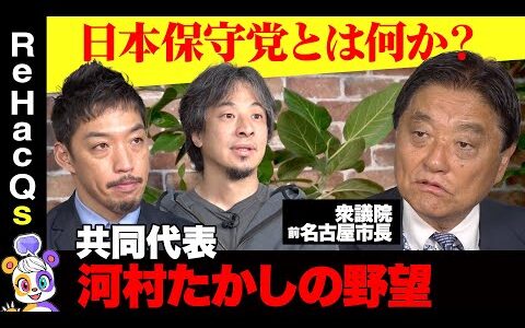 【ひろゆきvs日本保守党】河村たかしが激怒！政治屋をぶっつぶす【西田亮介vsリハックマReHacQ】