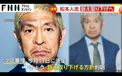 【なぜ】5億5000万円巨額賠償請求が一転…松本人志さん性加害報道で週刊文春への提訴取り下げへ
