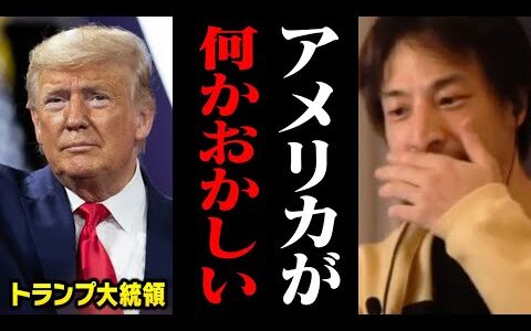 トランプ大統領でも解決できないアメリカの深刻な問題を話します【ひろゆき 切り抜き】