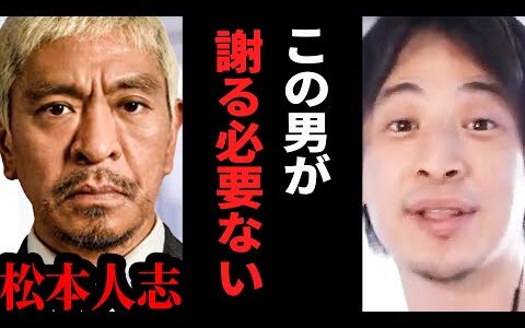 【ひろゆき】松本人志が提訴取り下げ謝罪しなくていいシンプルな理由【ひろゆき切り抜き 松本人志 吉本興業 文春 開き直り 論破 博之 hiroyuki 】