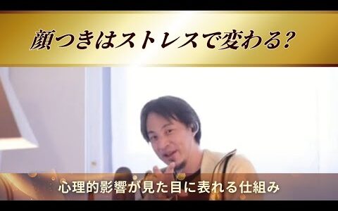 【ひろゆき】顔つきはストレスで変わる？心理的影響が見た目に表れる