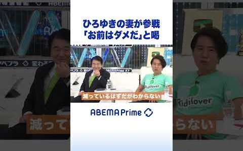 ひろゆきの妻が参戦「お前はダメだ」と喝 #ひろゆき #アベプラ #shorts