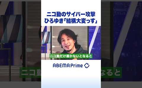 ニコ動のサイバー攻撃ひろゆき「結構大変っす」 #ひろゆき #アベプラ #shorts