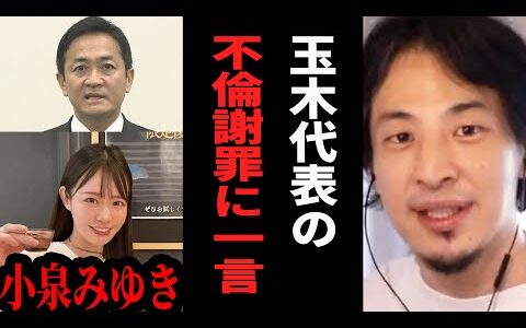 【ひろゆき】グラドル小泉みゆきと玉木雄一郎さんの不倫騒動について一言【 切り抜き ひろゆき切り抜き 玉木雄一郎 国民民主党代表 不倫 グラドル 小泉みゆき 論破 hiroyuki】